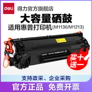 大容量得力DBH-388AX2硒鼓适用惠普适用惠普 P1007/P1008/P1106/P1108/M1136）激光打印机碳粉盒