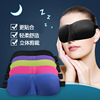 旅行三宝护眼罩3d立体剪裁眼罩透气遮光睡眠眼罩男女睡觉眼罩