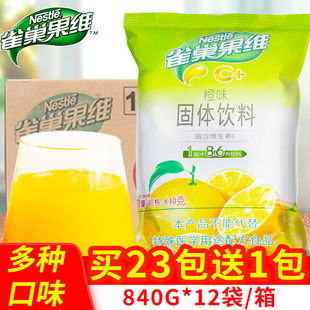雀巢果维c甜橙味840g*12袋橙汁，粉固体冲饮冲泡速溶浓缩果汁粉整箱