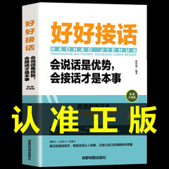 2册好好接话沟通艺术全知道