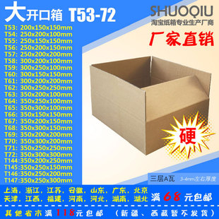 大开口t53-72号三层纸箱子，快递纸箱，打政纸箱鞋盒包装