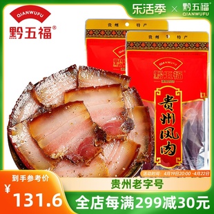 黔五福贵州风肉400g*2五花腊肉贵州特产正宗腊味，腌肉非烟熏烘烤