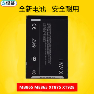 适用于摩托罗拉HW4X电池XT928 XT875电板ME MB865 MT788 5505