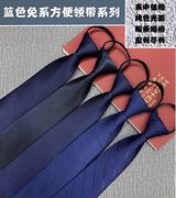领带男女士拉链款纯蓝色斜纹藏蓝色光面藏青韩版窄版免系懒人易拉