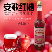安歌红溏石榴味糖水1l水果，味调味糖浆石榴，汁玫瑰红西餐调酒鸡尾酒