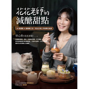 台版 花花老师的减醣甜点 45款甜点 精简工法可以立刻上手的梦幻食谱 曾心怡 台湾商务 蛋糕创意甜点生活烘焙书籍