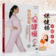 孕妇有氧健身保健操 健康运动操教程视频dvd光盘碟片