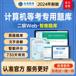 未来教育2024年计算机等级，考试二级web上机题库模拟真题练习