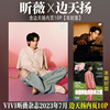 正版 昕薇 七月 含边天扬内页10P VIVI昕薇杂志2023年7月刊 李宏毅封面