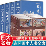四大名着连环图画 全套48册儿童经典原着正版 西游记水浒传红楼梦
