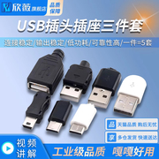 USB插头插座三件套卡扣焊线式母头公头MICRO四件套Mini接口Type-c