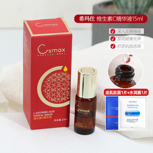 希玛仕左旋vc维生素，c精华液23.8%美国csmax美白淡斑抗氧15ml