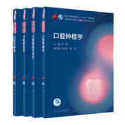 共4册第八轮口腔医学口腔种植学口腔颌面，外科学第8版口腔正畸学第7版口腔修复学第8版人民卫生出版社