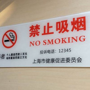 上海公共场所禁止吸烟标志牌吸烟投诉电话牌禁烟标识贴提示牌