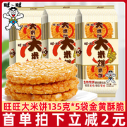 旺旺大米饼135g*8袋办公室解馋膨化大雪饼儿童休闲小吃零食品