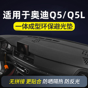 适用于奥迪Q5/Q5L仪表台防晒避光垫中控前台铺垫隔热遮阳装饰用品