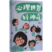 心理世界好神奇 书 严艺家青春期心理健康健康教育青少年读小学生社会科学书籍