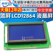 蓝屏绿屏lcd12864液晶屏中文字库，带背光s串，并口显示器件12864-5v