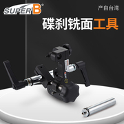 台湾SUPER B保忠TB-1940碟刹座铣面工具碟刹安装基座铣面铣工具