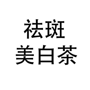 去斑美白祛斑茶内调，排毒美容养颜茶淡斑去黄气提亮肤色变白黄褐斑