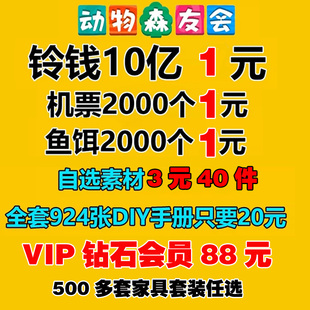 动森会员动物森友会素材家具，新手开荒零钱，铃钱金币机票鱼饵鱼饲料