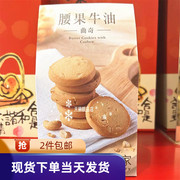 香港奇华饼家 腰果牛油曲奇 饼干 12片装