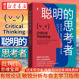 聪明的思考者有效论证敏锐分析与自主学习指南，汤姆·查特菲尔德风靡英国的批判性思维入门宝典爱丁堡大学等名校阅读上海人民