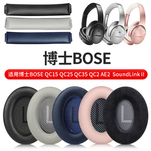适用于博士BOSE qc35II耳罩QC45QC25QC15AE2耳机套耳机海绵替换套