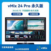 vmix24永久稳定版led大屏播放软件投影演出直播推流导播切换