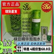 玉蓉方小绿豆精华泡泡水100ml 护肤品四件套补水保湿嫩肤滋养乳霜