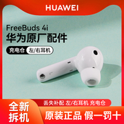 华为Freebuds 4i无线蓝牙耳机左耳右耳单只充电仓盒丢失补配