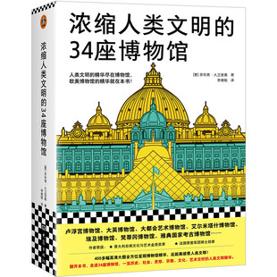 浓缩人类文明的34座博物馆 人类文明的精华尽在博物馆，欧美博物馆的精华就在本书 卢浮宫大英大都会艺术博物馆大象出版社DR 读客