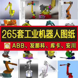 265套工业机器人3d图纸机械臂，设计焊接机械手，发那科abb手sw3d模型