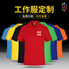 工作服定制polo衫广告衫文化衫翻领，t恤短袖，工衣印字logo刺绣