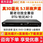 杰科bdp-g3005蓝光播放器3d高清dvd影碟机dts杜比，5.1声道cd家用