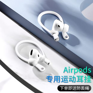 易装款适用苹果airpods耳挂airpodspro2代挂耳固定器，3代无线蓝牙耳机，保护套挂钩二代运动防掉防丢绳配件