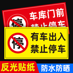 禁止停车警示牌车库门前贴纸门口区域请勿停车库门内有车出入反光标识牌防堵私家车位请勿占用严禁停车标志牌