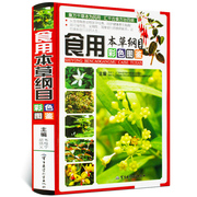 精装铜版纸食用本草纲目彩色图鉴 中医养生食疗保健家庭医生偏方名方大全食物本草纲目正版彩图李时珍中草药大典全集畅销书