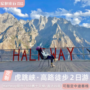 世界十大经典线路·虎跳峡高路徒步2日游8人小团云南香格里拉旅游