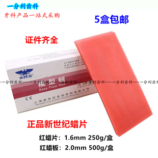 牙科红蜡片新世纪(新世纪，)常用型模型蜡夏用红蜡板大蜡片大蜡板5盒