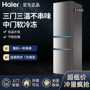 haier海尔bcd-215stpd三开门冰箱215l时尚，中门软冷冻独立三温区