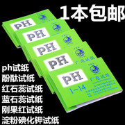 1-14试纸PH试纸精密试纸红石蕊蓝石蕊试纸淀粉碘化钾试纸酚酞试纸