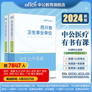 卫生公共基础中公2024年四川省事业单位编制考试综合医学基础知识，教材历年真题试卷，b类医疗岗南充广安达州自贡遂宁内江市省属护理