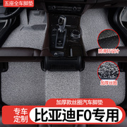 丝圈汽车脚垫适用比亚迪f0专用车地毯地垫2015款车垫内饰配件改装