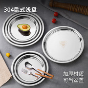 不锈钢盘子304食品级加厚家用圆 形盛菜水果盘托餐盘饺子小吃碟子