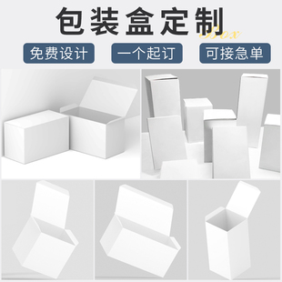包装盒定制印刷彩盒白卡盒(白卡盒，)产品外包装，纸盒小批量定制订做礼盒