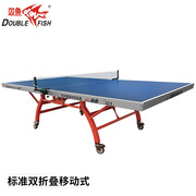 双鱼2蓝面双折叠移动式乒乓球台乒乓球桌，双鱼乒乓球台