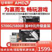 amd锐龙r75800x3d5700x盒装，r75700g散片，搭华硕b550主板cpu套装