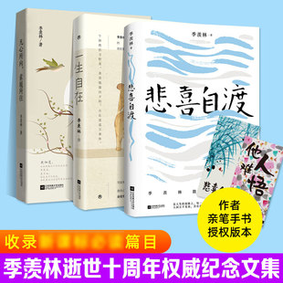 正版悲喜自渡+一生自在+凡心所向素履所往季羡林作品集全三册-时代，华语正版书籍小说畅销书新华书店文轩文学书