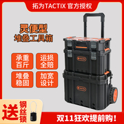 TACT拓IX为工具箱家用多功能堆叠组合拉杆收纳箱套装储物箱灵便型